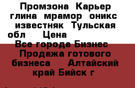 Промзона. Карьер глина, мрамор, оникс, известняк. Тульская обл.  › Цена ­ 250 000 000 - Все города Бизнес » Продажа готового бизнеса   . Алтайский край,Бийск г.